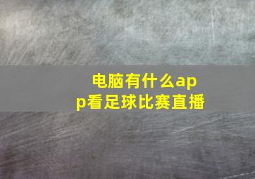 电脑有什么app看足球比赛直播