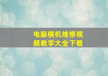 电脑横机维修视频教学大全下载