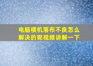 电脑横机落布不良怎么解决的呢视频讲解一下