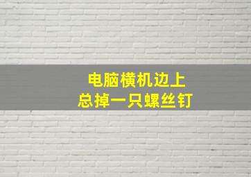 电脑横机边上总掉一只螺丝钉