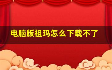 电脑版祖玛怎么下载不了