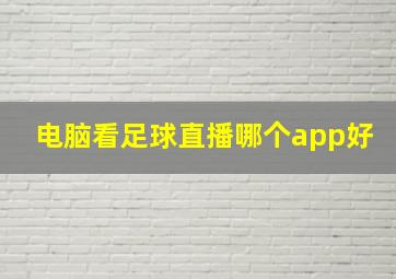 电脑看足球直播哪个app好