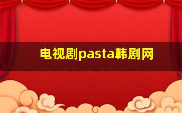 电视剧pasta韩剧网