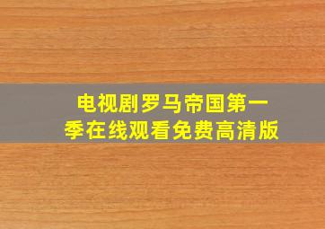 电视剧罗马帝国第一季在线观看免费高清版