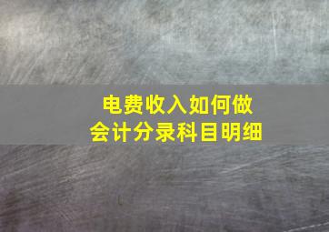 电费收入如何做会计分录科目明细