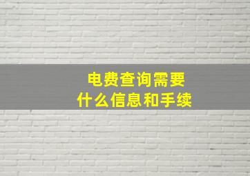 电费查询需要什么信息和手续