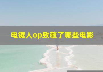 电锯人op致敬了哪些电影