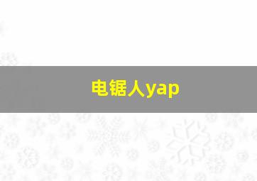 电锯人yap