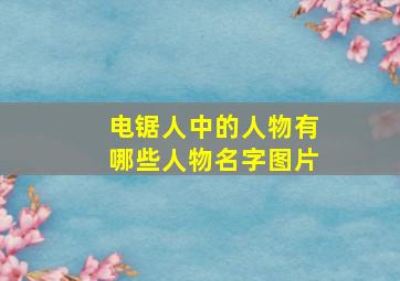 电锯人中的人物有哪些人物名字图片