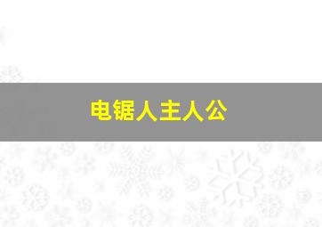 电锯人主人公