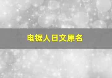 电锯人日文原名