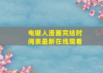 电锯人漫画完结时间表最新在线观看