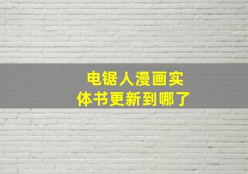 电锯人漫画实体书更新到哪了