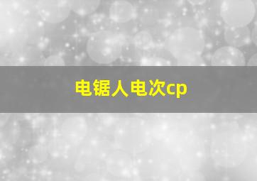 电锯人电次cp