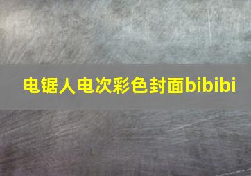 电锯人电次彩色封面bibibi