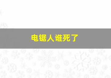 电锯人谁死了