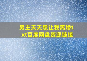 男主天天想让我离婚txt百度网盘资源链接