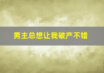 男主总想让我破产不错