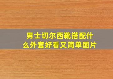 男士切尔西靴搭配什么外套好看又简单图片