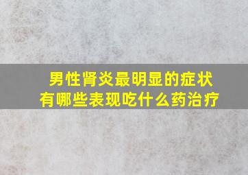 男性肾炎最明显的症状有哪些表现吃什么药治疗