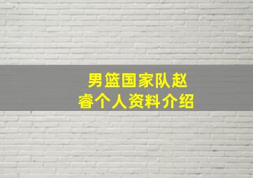 男篮国家队赵睿个人资料介绍