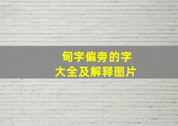 甸字偏旁的字大全及解释图片