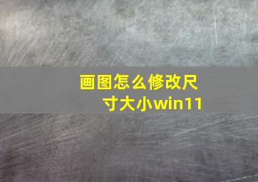 画图怎么修改尺寸大小win11