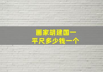 画家胡建国一平尺多少钱一个