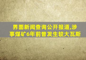 界面新闻查询公开报道,涉事煤矿6年前曾发生较大瓦斯