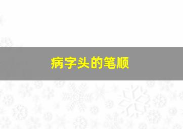 病字头的笔顺