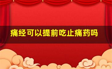 痛经可以提前吃止痛药吗