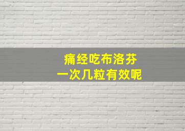 痛经吃布洛芬一次几粒有效呢