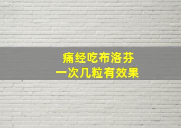 痛经吃布洛芬一次几粒有效果