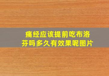 痛经应该提前吃布洛芬吗多久有效果呢图片