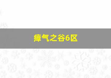 瘴气之谷6区