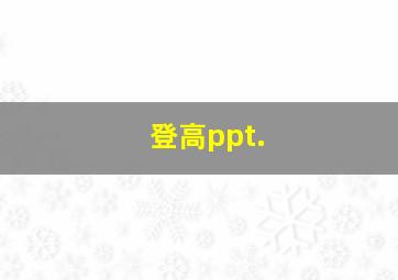 登高ppt.