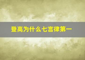 登高为什么七言律第一