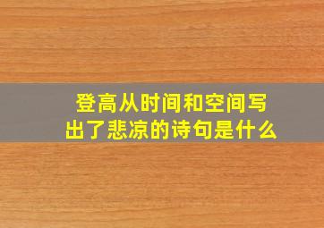 登高从时间和空间写出了悲凉的诗句是什么