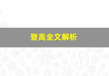 登高全文解析