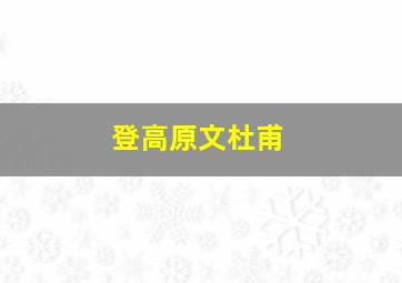 登高原文杜甫