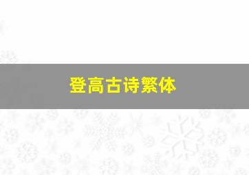 登高古诗繁体