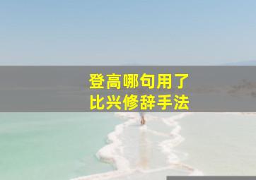 登高哪句用了比兴修辞手法