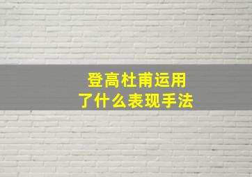 登高杜甫运用了什么表现手法