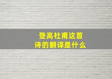 登高杜甫这首诗的翻译是什么