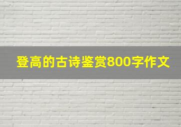 登高的古诗鉴赏800字作文