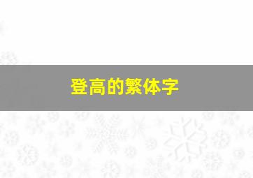 登高的繁体字