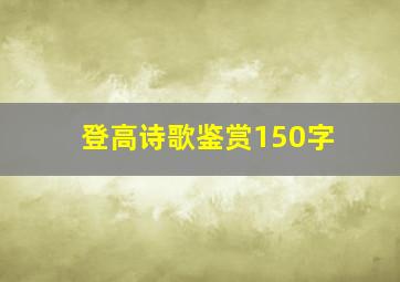 登高诗歌鉴赏150字