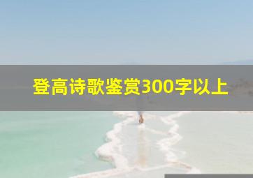 登高诗歌鉴赏300字以上