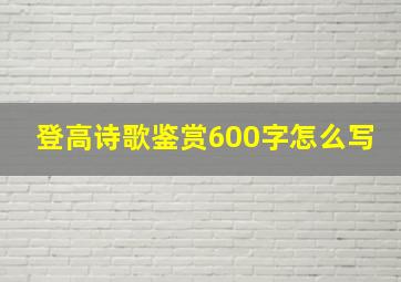 登高诗歌鉴赏600字怎么写