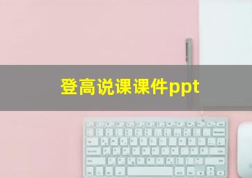 登高说课课件ppt